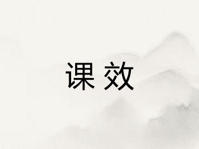 课效