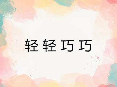 轻轻巧巧 轻轻巧巧