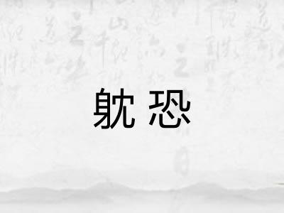 躭恐