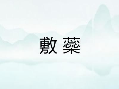 敷蘂
