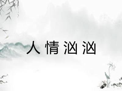 人情汹汹