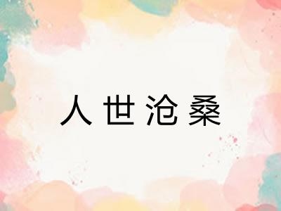 人世沧桑