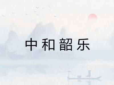 中和韶乐