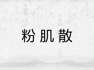 粉肌散