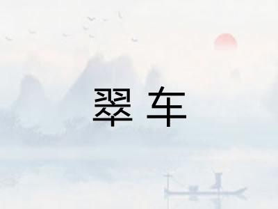 翠车