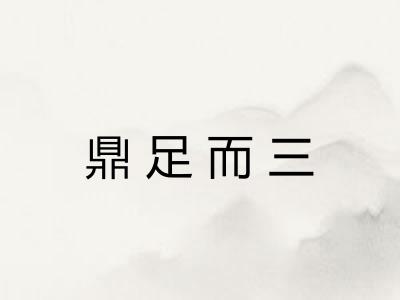 鼎足而三