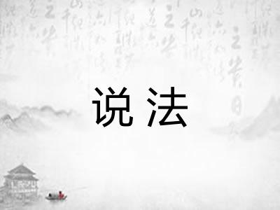 说法