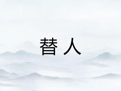 替人
