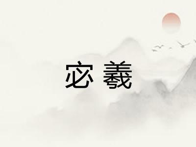 宓羲