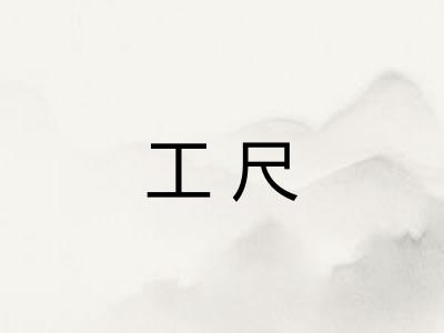 工尺