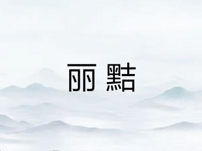 丽黠