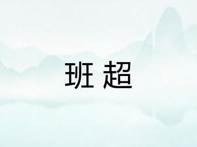 班超