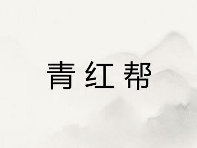 青红帮
