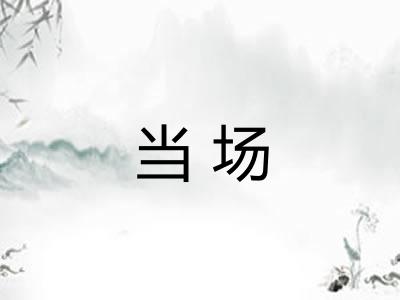 当场