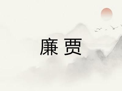 廉贾