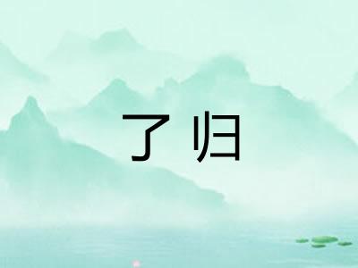 了归