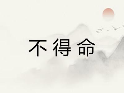 不得命