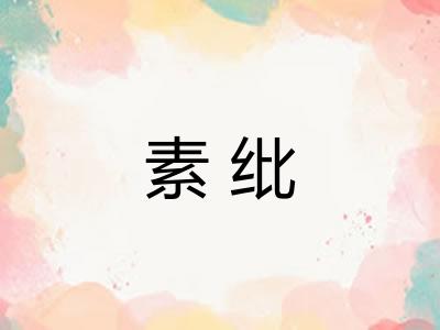素纰