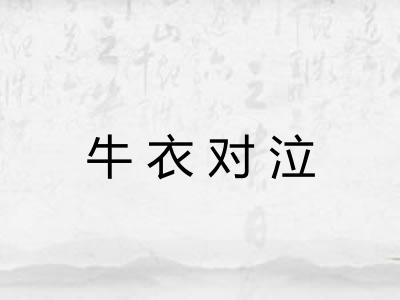 牛衣对泣