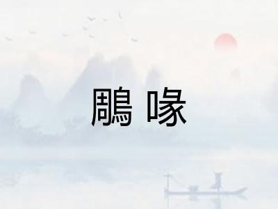 鵰喙