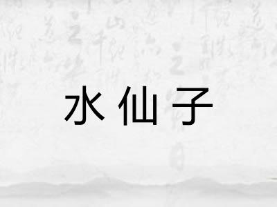 水仙子