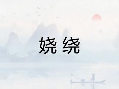 娆绕
