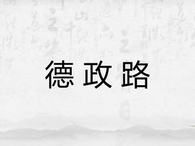 德政路