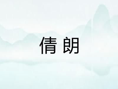 倩朗