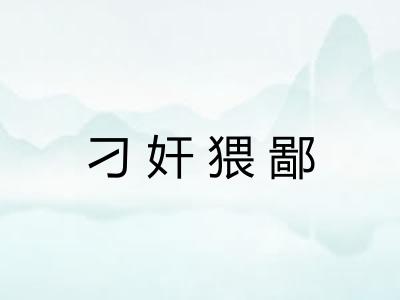 刁奸猥鄙