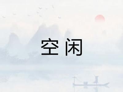 空闲