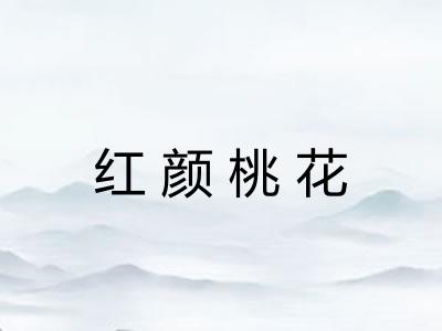 红颜桃花