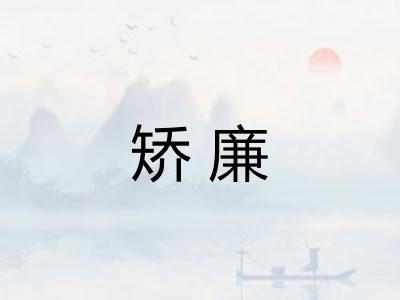 矫廉