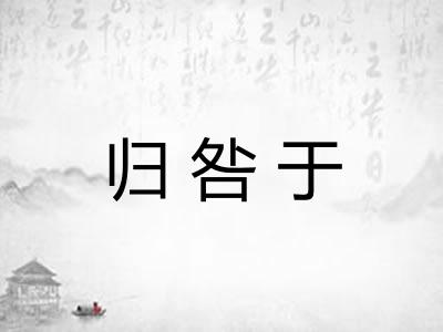 归咎于