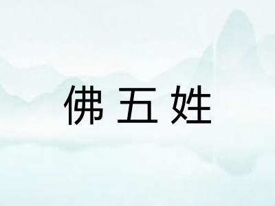 佛五姓
