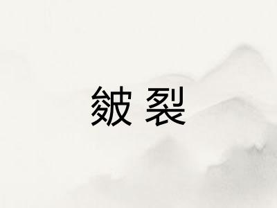 皴裂