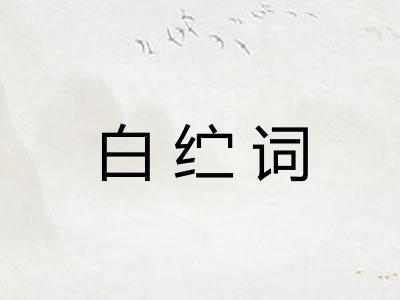 白纻词