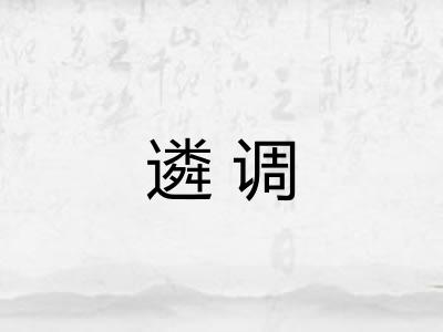 遴调
