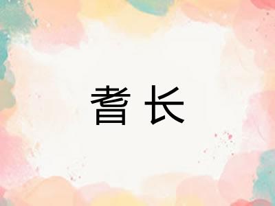 耆长