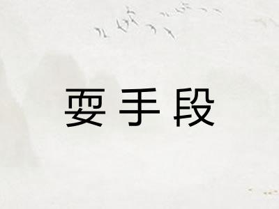 耍手段 耍手段