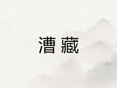 漕藏