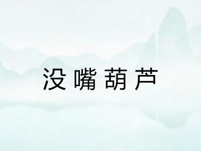 没嘴葫芦 没嘴葫芦