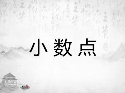 小数点 小数点