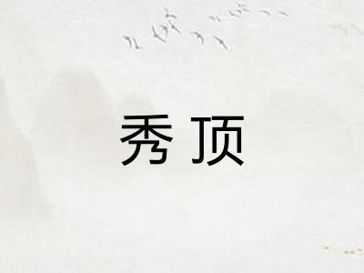 秀顶