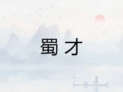 蜀才