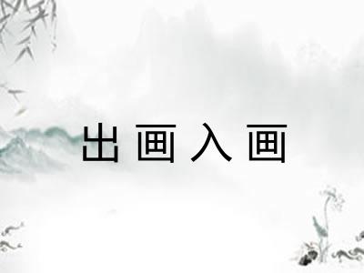 出画入画