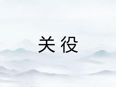 关役