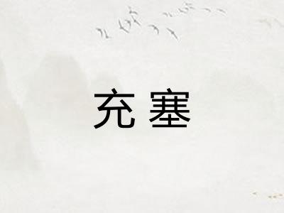 充塞