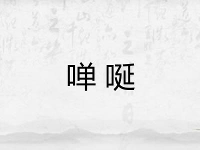 啴唌 啴唌