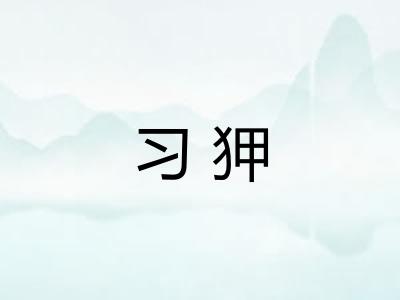 习狎