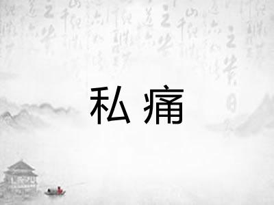 私痛